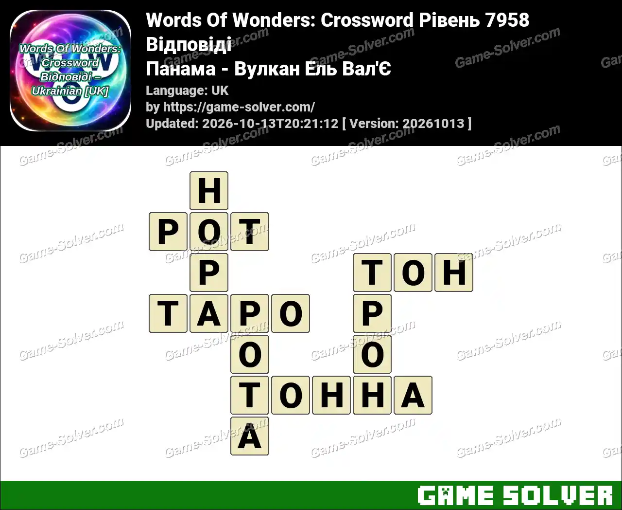 Words Of Wonders: Crossword Рівень 7958 Відповіді – Панама – Вулкан Ель Вал’Є